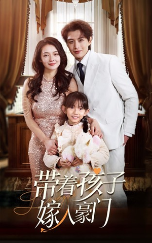 【带着孩子嫁入豪门】80集短剧免费在线全集享