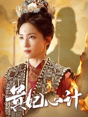 贵妃心计（78集）零花钱看整部剧