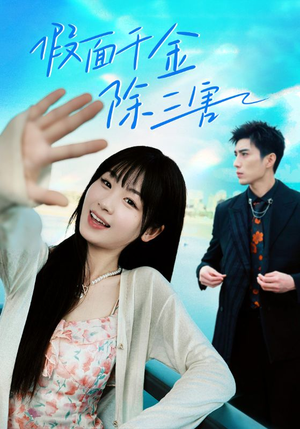 【明天晴空万里】95集免费在线看短剧啦