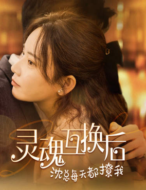 【灵魂互换后沈总每天都撩我】80集短剧在线免费完整观看