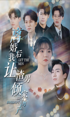 【离婚后我让渣男倾家荡产】80集短剧免费全集手机看