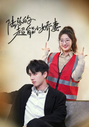 【陆总的超能小娇妻】82集全集短剧免费畅看
