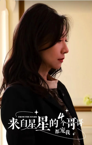 【来自星星的4个哥哥都宠我】100集短剧免费完整版观看