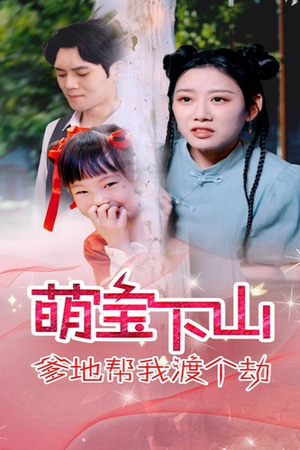 【萌宝下山爹地帮我渡个劫】30集短剧佳作在线品看