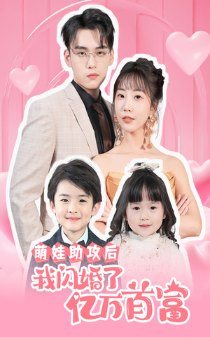 【萌娃助攻后我闪婚了亿万首富】69集短剧全集免费在线赏