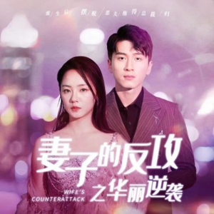 【妻子的反攻之华丽逆袭】30集夸克短剧在线观览