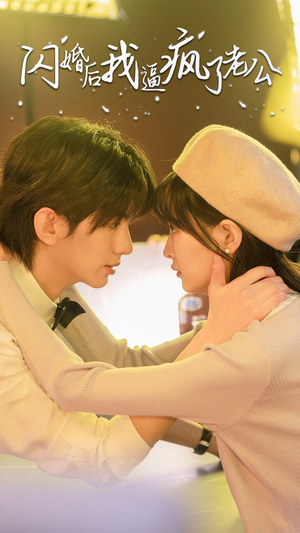 【闪婚后我逼疯了老公】65集短剧完整版在线赏