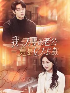 【我三万娶的老公竟是亿万总裁】92集短剧完整版免费赏看