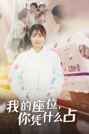 我的座位，你凭什么占（31集）百亿短剧抢先看