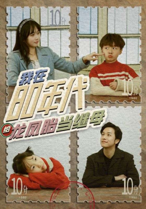 【我在80年代给龙凤胎当继母】80集短剧全集免费看