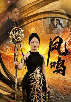 【新：凤鸣】64集免费短剧全集赏看