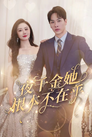 【夜千金她根本不在乎】90集短剧夸克网盘观看