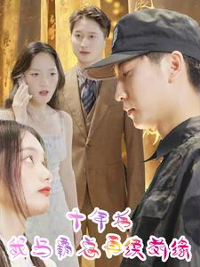 【十年后我与霸总再续前缘】30集免费短剧在线览看