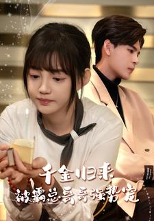 【千金归来被霸总哥哥强势宠】81集线上短剧免费全集观赏