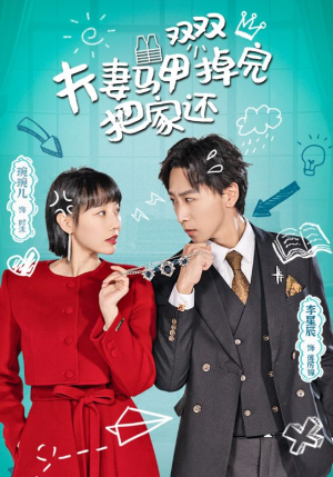 【夫妻马甲双双掉完把家还】93集短剧在线免费畅看