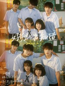 【好想你知道】70集免费短剧全集高清畅快观看