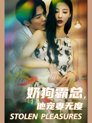 【奶狗霸总，他宠妻无度】70集短剧免费全集赏