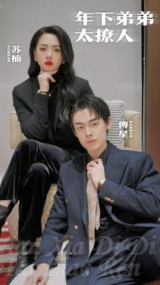 【年下弟弟太撩人】93集短剧在线免费看全剧