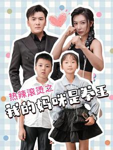 【热辣滚烫之我的妈咪是拳王】70集免费短剧完整观看