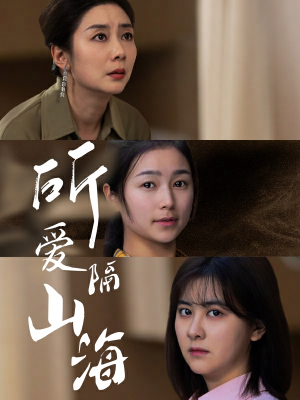 【所爱隔山海】73集在线短剧全集免费观