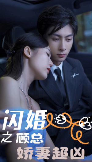 【闪婚之顾总娇妻超凶】80集短剧免费在线无卡顿看