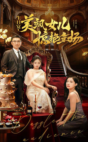 【生日宴，美飒女儿惊艳全场】35集短剧完整版免费看