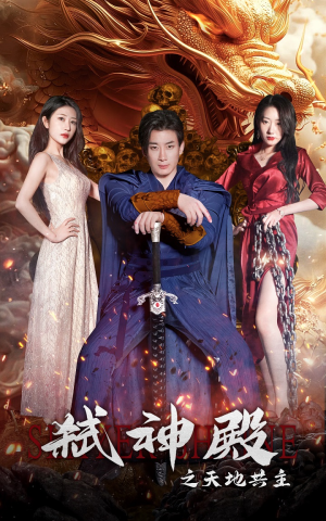 【弑神殿之天地共主】97集短剧免费在线全剧看