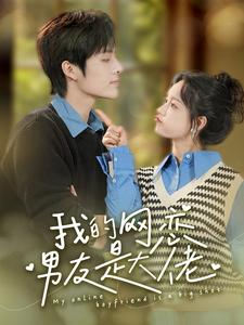 【我的网恋男友是大佬】100集短剧在线免费畅看