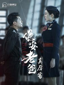 【保安老爸真厉害】100集短剧完整版在线播放