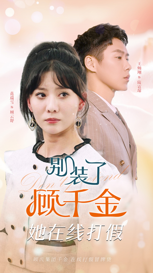 【别装了顾千金她在线打假】87集短剧在线免费随心看