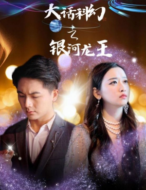【大话科幻之银河龙王】67集短剧免费在线赏观