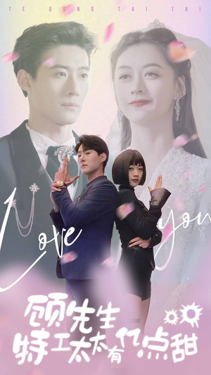 【顾先生特工太太有有亿点甜】81集免费短剧全集在线赏看