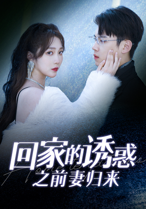 【回家的诱惑之前妻归来】87集短剧免费全集直览