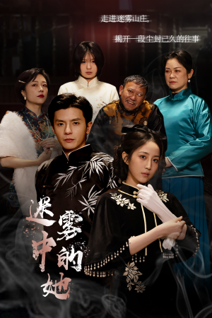 【迷雾山庄（迷雾中的她）】30集高清短剧在线畅看