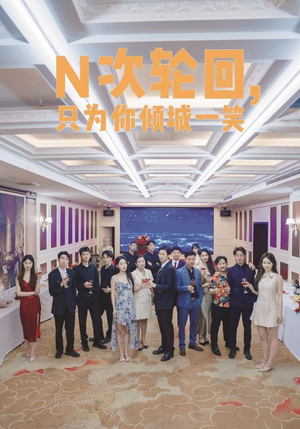 【N次轮回，只为你倾城一笑】59集短剧全集流畅在线播放