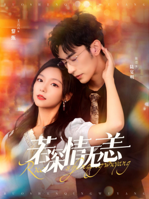 【若深情无恙】86集免费看短剧完整版在线