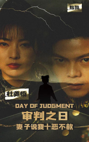 【审判之日：妻子说我十恶不赦】87集免费短剧在线高清看