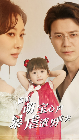 【偷听萌宝心声暴虐渣男前夫】85集短剧在线免费全集观赏