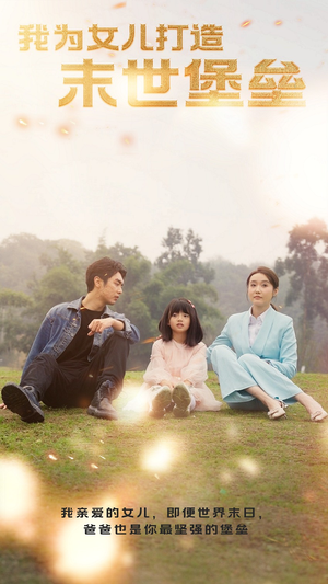 【我为女儿打造末世堡垒】70集高清短剧免费随时看