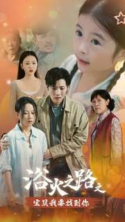 【浴火之路之宝贝我要找到你】32集在线短剧免费观看