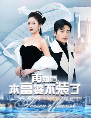 【再婚后，本富婆不装了】88集短剧免费在线全赏玩