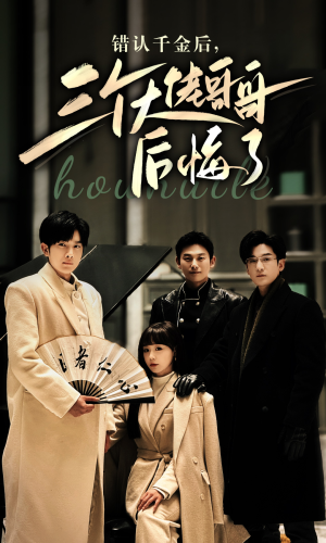 【错认千金后，三个大佬哥哥后悔了】76集短剧夸克网盘在线播放