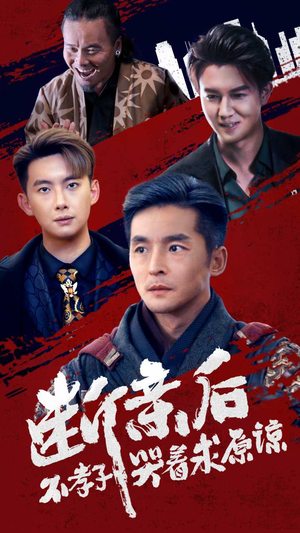 【断亲后不孝子哭着求原谅】52集短剧全集在线赏看