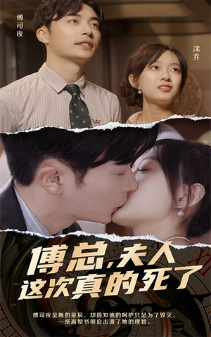 傅总，夫人这次真的死了（100集）好看短剧分享