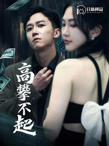 【高攀不起】95集短剧免费在线完整看