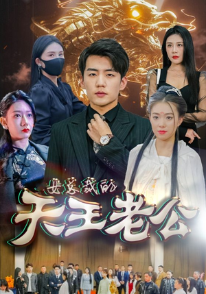 【女总裁的天王老公】101集短剧免费在线欣赏