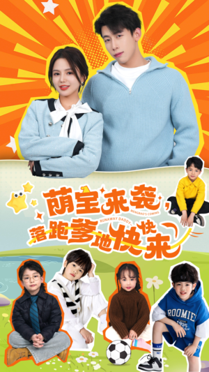 【萌宝来袭，落跑爹地快快来】73集短剧免费在线观享