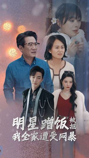 【明星蹭饭被拒我全家遭受网暴】32集短剧在线免费赏全集