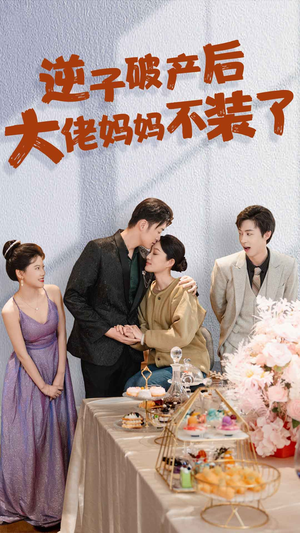 【逆子破产后大佬妈妈不装了】86集在线短剧免费赏看