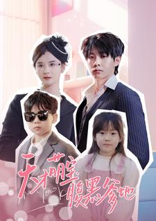 【天才萌宝腹黑爹地】87集全集短剧免费在线看